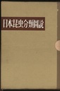 日本昆虫分類図説　第1集・第2集（8分冊） 第1集 (第1部)蜻蛉目・トンボ科 (第2部)半翅目・セミ科 (第3部)半翅目・アメンボ科 (第4部)鱗翅目・シャクガ科 第2集 (第1部)鱗翅目・オオカギバガ科・カギバガ科 (第2部)双翅目・ホソカ科 (第3部)鞘翅目・オサムシ科 (第4部)膜翅目・キバチ科