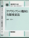 ラプラシアンの幾何と有限要素法  