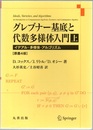 グレブナー基底と代数多様体入門 （上）原書4版 イデアル・多様体・アルゴリズム 