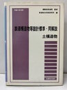 鉄道構造物等設計標準・同解説　土構造物 （平成4年10月）  