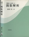 理解から応用への関数解析  