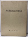 東京都第四次利根川系水道拡張多摩水道施設拡充事業誌 付図共  