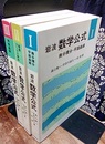 岩波　数学公式　1-3 ①微分積分・平面曲線②級数・フーリエ解析③特殊函数 