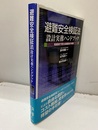 避難安全検証法 設計実務ハンドブック 性能設計で変わる建築設計の実務 