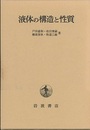 液体の構造と性質  