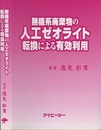 無機系廃棄物の人工ゼオライト転換による有効利用  