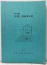 水防建築「水塚」調査報告書  