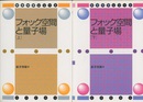 フォック空間と量子場 （上下）旧版  