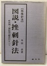 特殊針法　図説・挫刺針法 症状別・部位別治療法のすべて 
