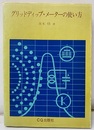 グリッドディップ・メーターの使い方（改訂版） 万能測定器グリッドディップ・メーターの徹底的活用法 