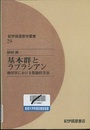 基本群とラプラシアン（オンデマンド版） 幾何学における数論的方法 