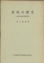 炭坑の歴史 九州石炭砿業発達史 