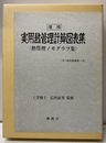 実用熱管理計算図表集　増補 熱管理ノモグラフ集（SI単位換算表・付） 