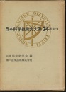 日本科学技術史大系　24　医学(1)  