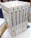 新・中学校数学指導講座　全6巻  