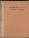 建築耐震設計における保有耐力と変形性能（1981）【旧版】  