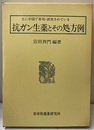主に中国で常用・試用されている抗ガン生薬とその処方例  