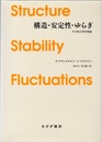 構造・安定性・ゆらぎ （新装版） その熱力学的理論 