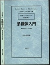 多様体入門 幾何学を考える出発点 