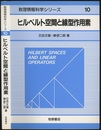 ヒルベルト空間と線型作用素（旧装）  