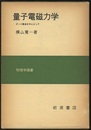 量子電磁力学 ゲージ構造を中心として 