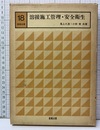 溶接施工管理・安全衛生  