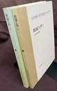 数論入門　1・2  