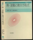 熱・波動と微分方程式  