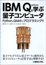 IBM Quantumで学ぶ量子コンピュータ  