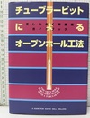 チューブラービットによるオープンホール工法 正しいさく井技術ガイドブック 