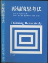 再帰的思考法  