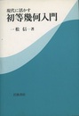 現代に活かす初等幾何入門  