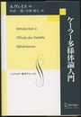 ケーラー多様体論入門  