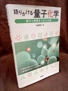 語りかける量子化学 原子と物質をつなぐ14章 