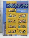 ベランダ・アンテナ アパマン・ハム必読！ 