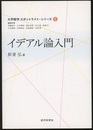 イデアル論入門  