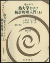 熱力学および統計物理入門　上 〔第2版〕  
