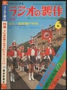ラジオの製作　1977年 6月号　特集：狙え！遠距離FM局★聞け！中波1180kHz  
