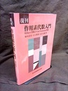 復刊　作用素代数入門 Hilbert空間よりvon Neumann代数 