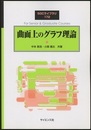 曲面上のグラフ理論  