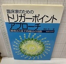 臨床家のためのトリガーポイント・アプローチ 鍼療法と徒手的療法の実際 