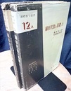 線形代数の基礎　上・下 2冊セット 