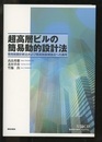 超高層ビルの簡易動的設計法 簡易耐震診断法および簡易耐震補強法への適用 CD-ROM付(未開封)