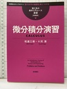 微分積分演習（新装版）  