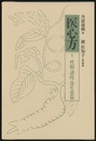 医心方　巻七　性病・諸痔・寄生虫篇  