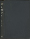 量子力学　1（旧版） 非相対論的理論 