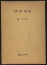 誘電体論〔復刻版〕 気体および液体の誘電的性質 