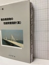 複合構造物の性能照査指針(案)  