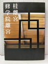 桂離宮・修学院離宮  