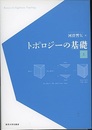 トポロジーの基礎　上  